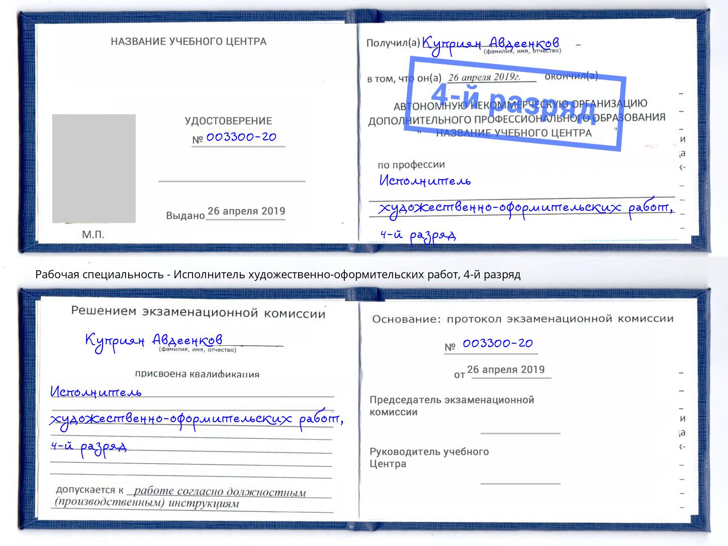 корочка 4-й разряд Исполнитель художественно-оформительских работ Великий Новгород