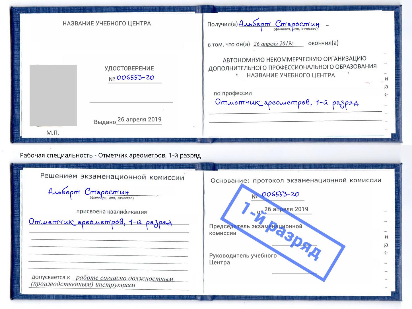 корочка 1-й разряд Отметчик ареометров Великий Новгород
