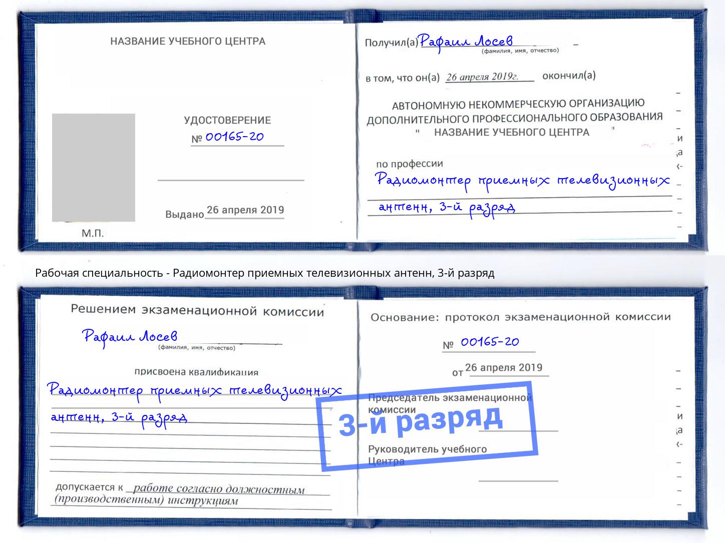 корочка 3-й разряд Радиомонтер приемных телевизионных антенн Великий Новгород