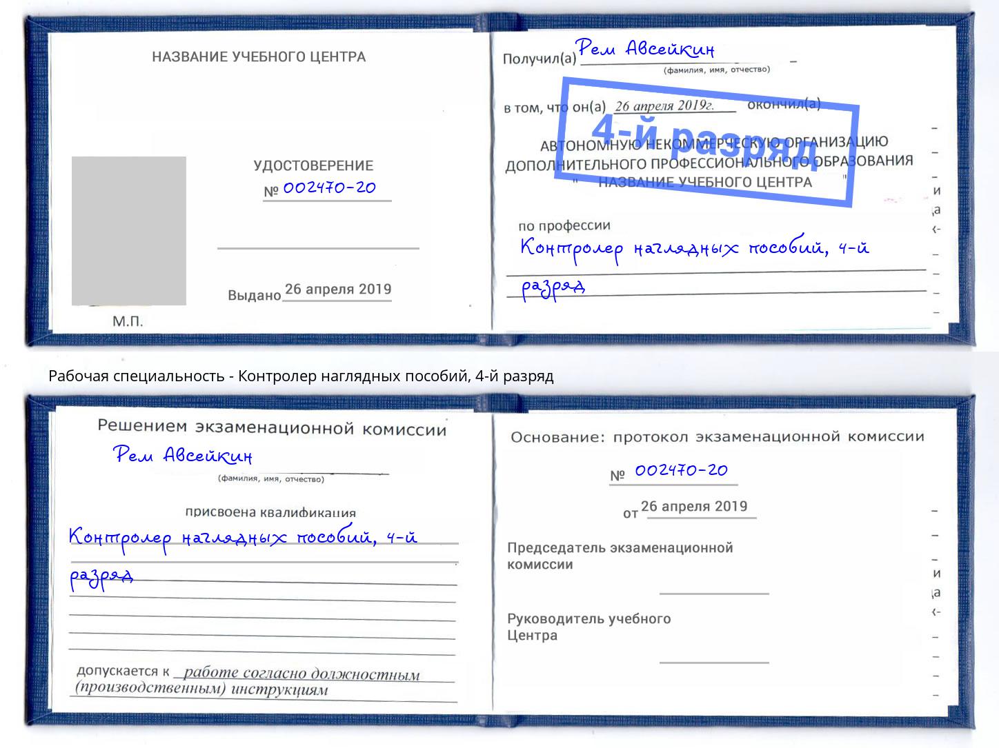 корочка 4-й разряд Контролер наглядных пособий Великий Новгород