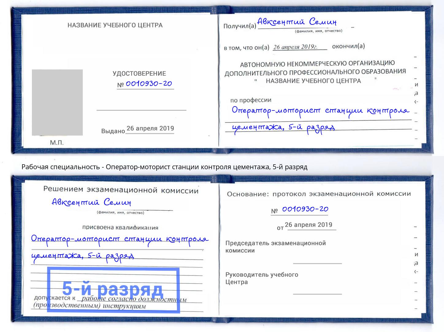 корочка 5-й разряд Оператор-моторист станции контроля цементажа Великий Новгород