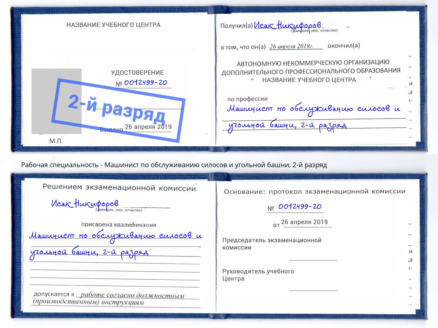 корочка 2-й разряд Машинист по обслуживанию силосов и угольной башни Великий Новгород