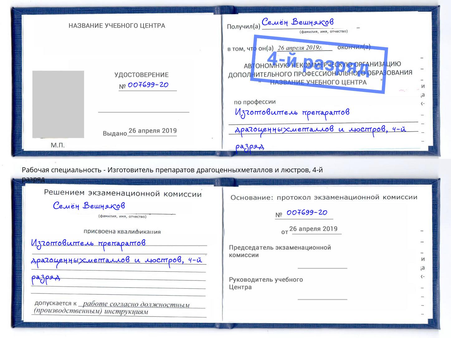 корочка 4-й разряд Изготовитель препаратов драгоценныхметаллов и люстров Великий Новгород