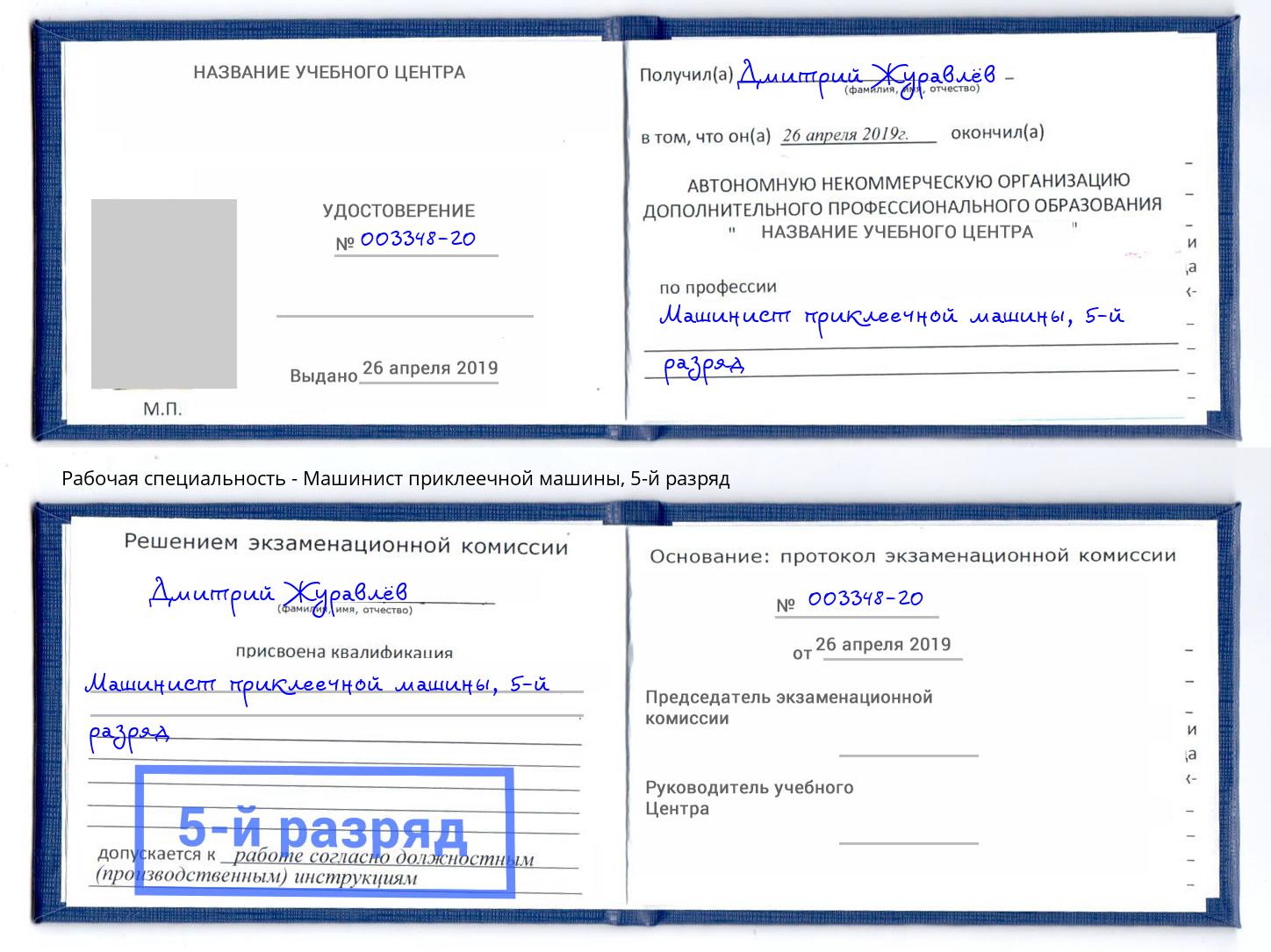 корочка 5-й разряд Машинист приклеечной машины Великий Новгород
