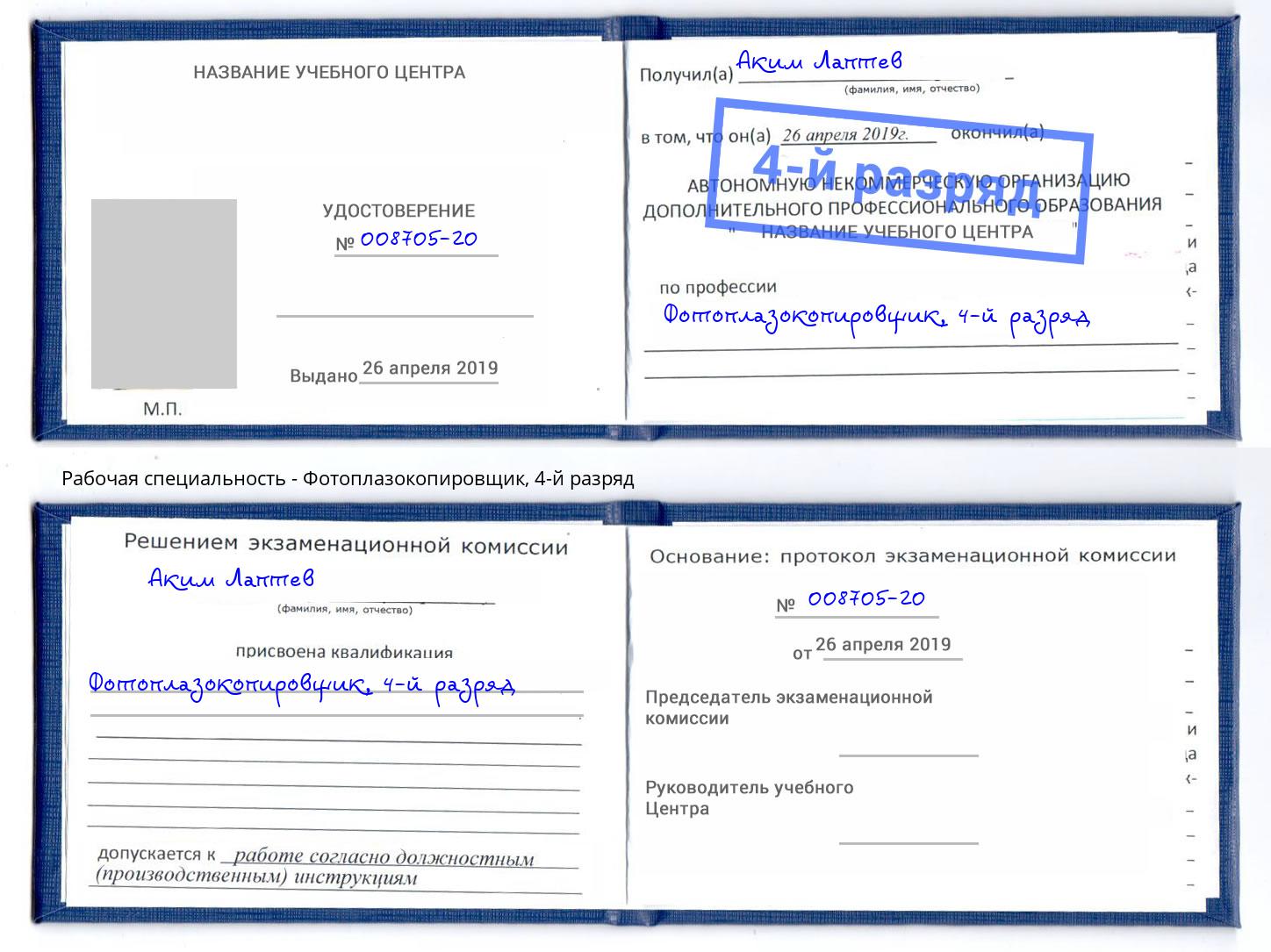 корочка 4-й разряд Фотоплазокопировщик Великий Новгород