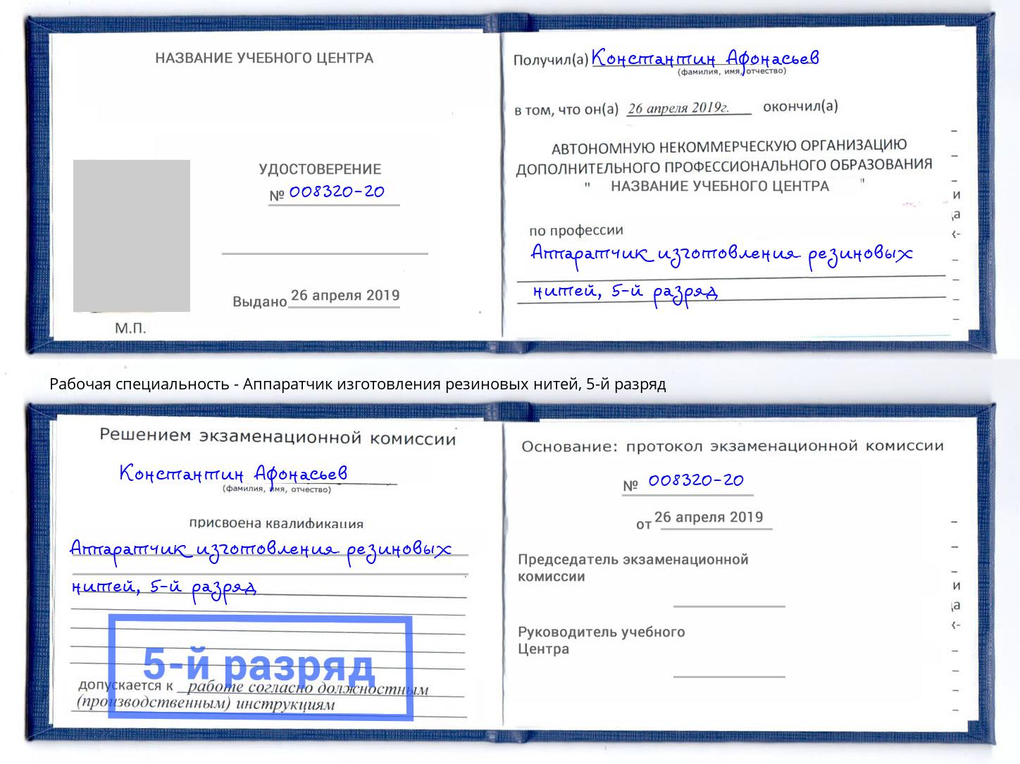 корочка 5-й разряд Аппаратчик изготовления резиновых нитей Великий Новгород