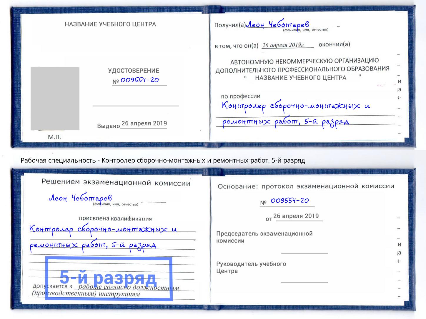 корочка 5-й разряд Контролер сборочно-монтажных и ремонтных работ Великий Новгород