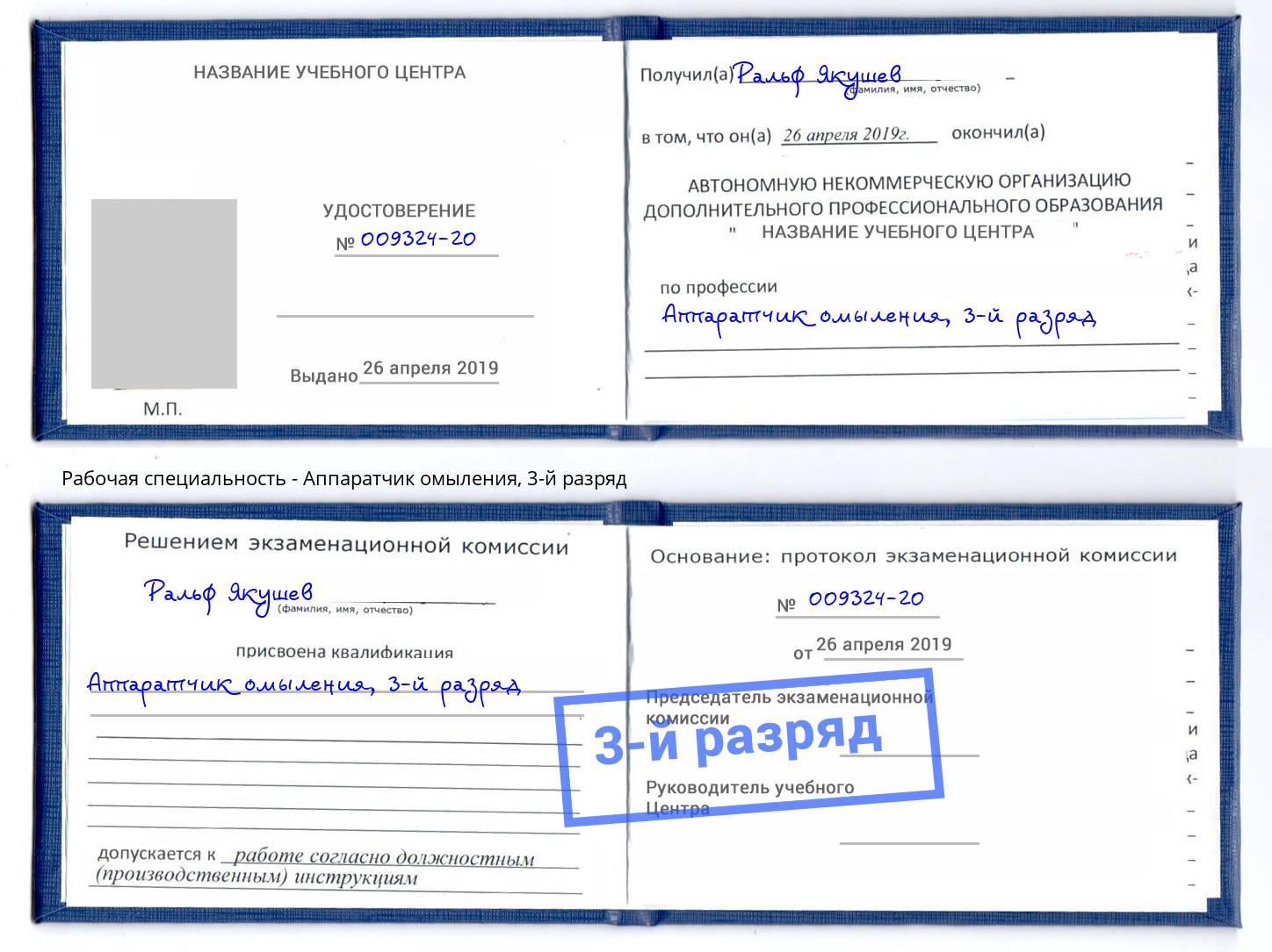 корочка 3-й разряд Аппаратчик омыления Великий Новгород