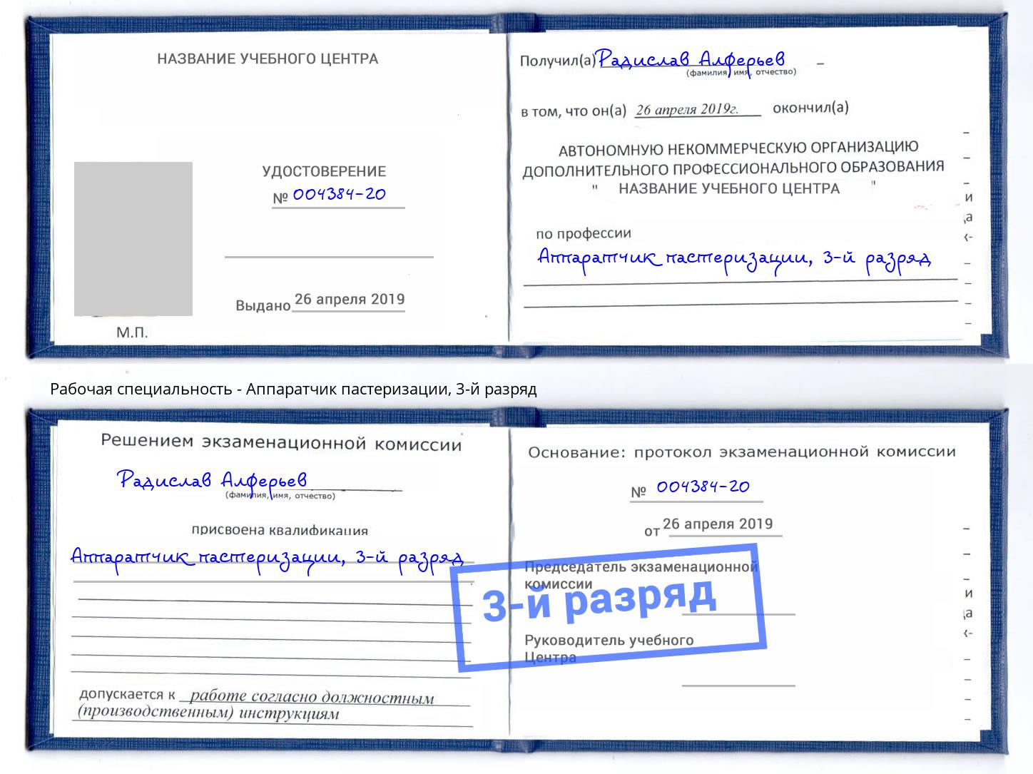 корочка 3-й разряд Аппаратчик пастеризации Великий Новгород