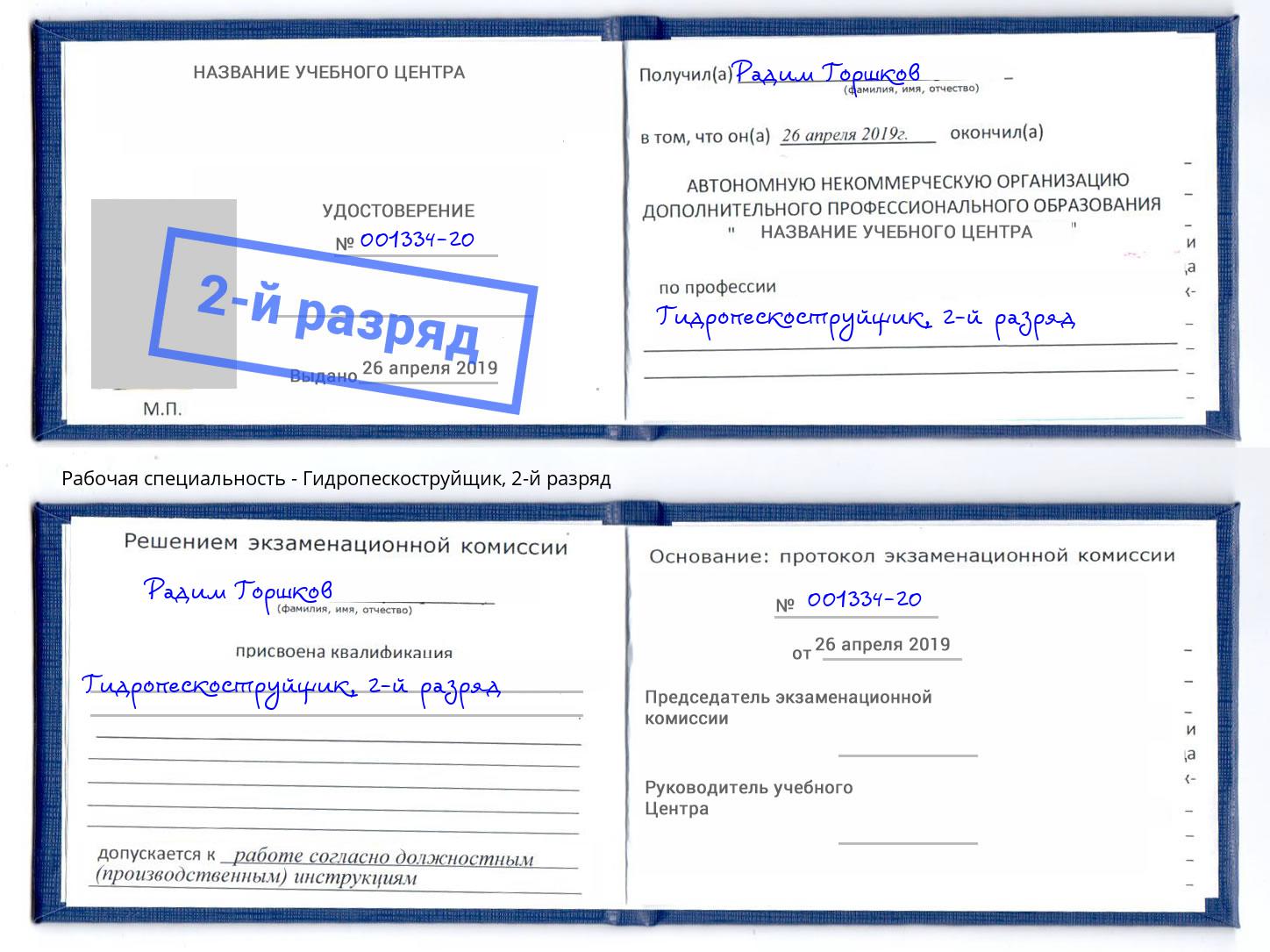 корочка 2-й разряд Гидропескоструйщик Великий Новгород