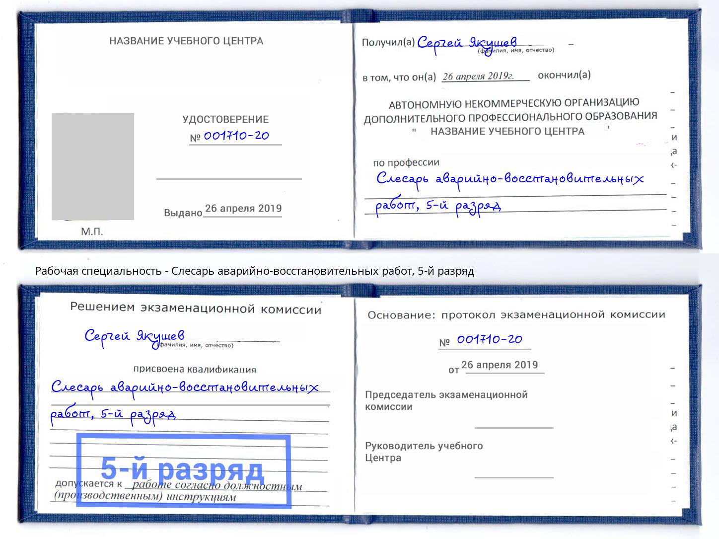 корочка 5-й разряд Слесарь аварийно-восстановительных работ Великий Новгород