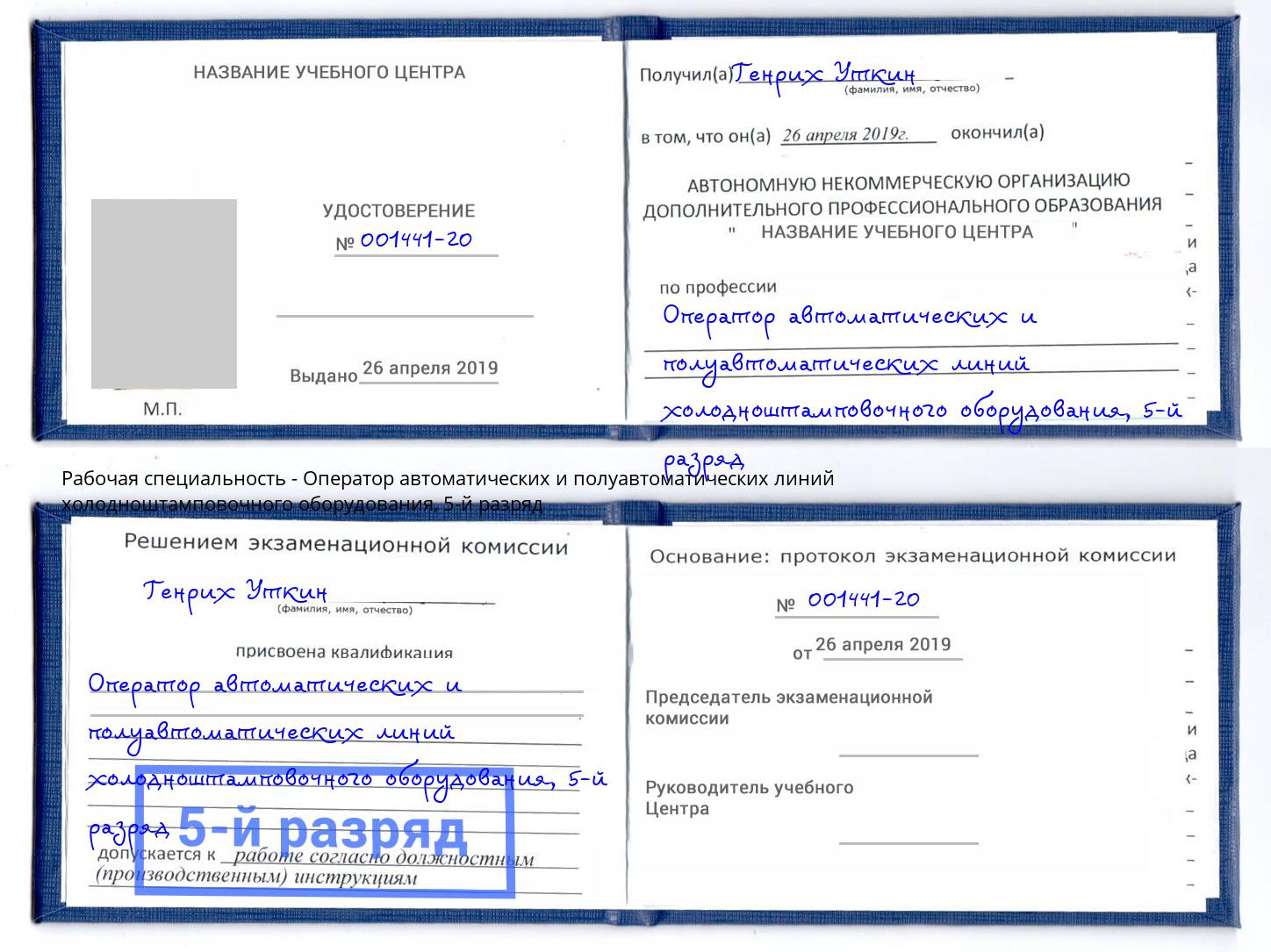 корочка 5-й разряд Оператор автоматических и полуавтоматических линий холодноштамповочного оборудования Великий Новгород