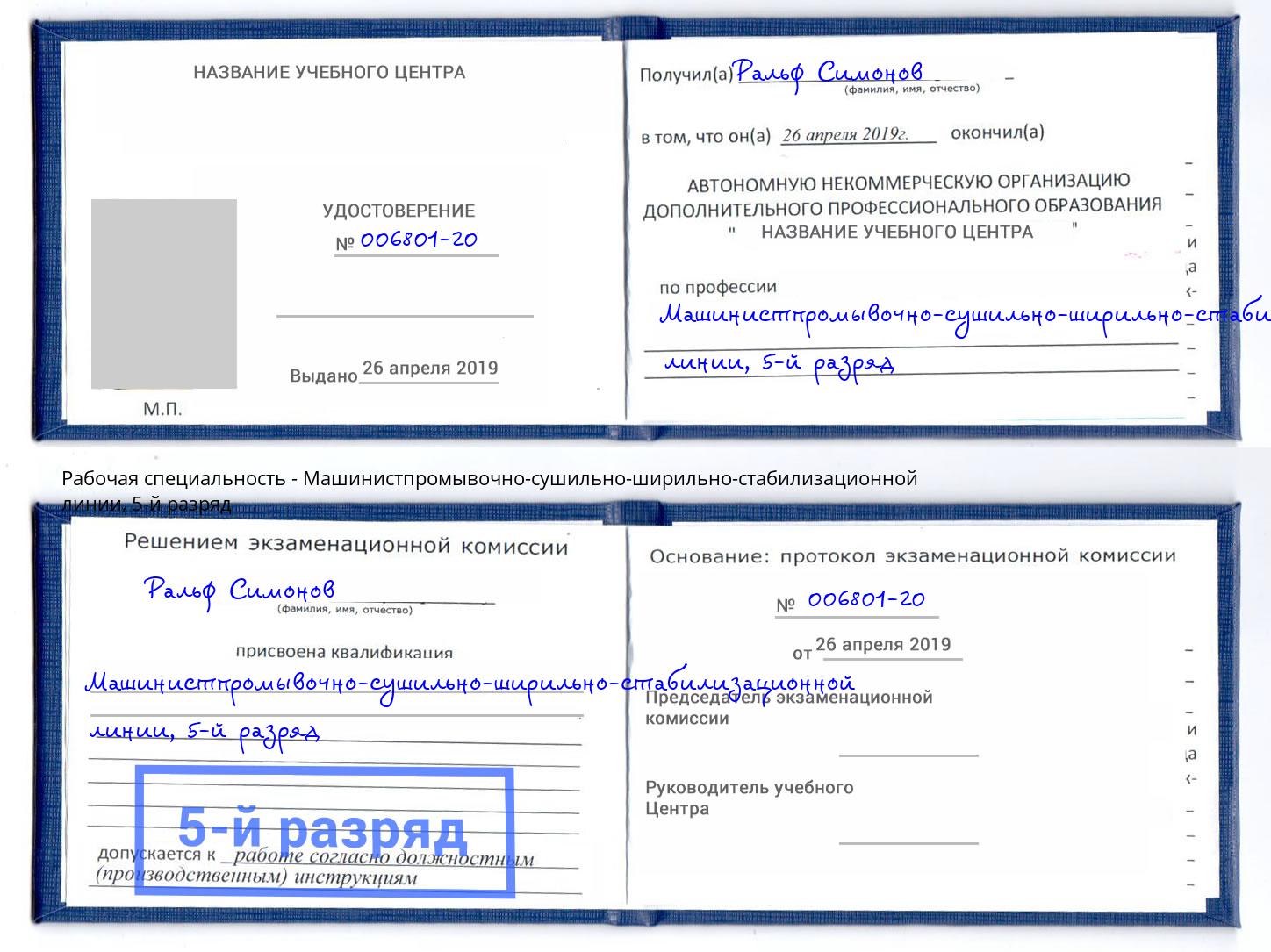 корочка 5-й разряд Машинистпромывочно-сушильно-ширильно-стабилизационной линии Великий Новгород