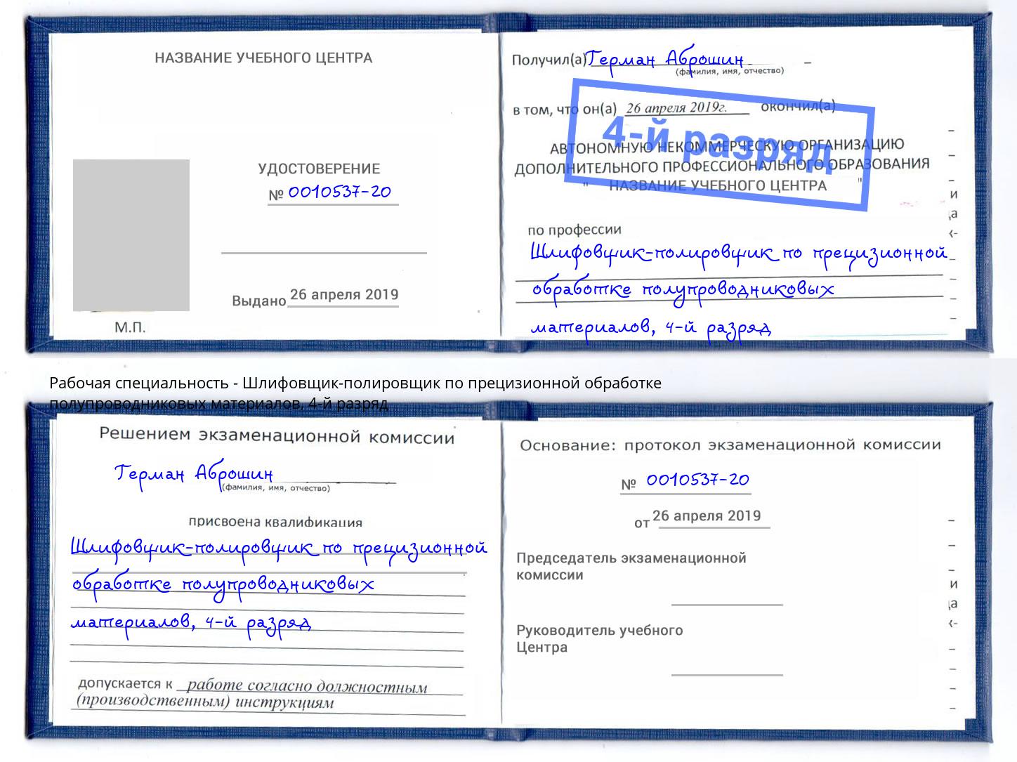 корочка 4-й разряд Шлифовщик-полировщик по прецизионной обработке полупроводниковых материалов Великий Новгород