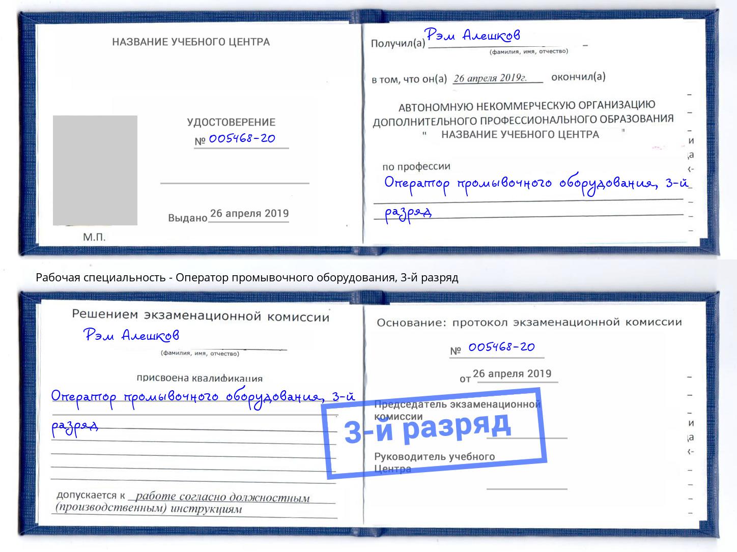 корочка 3-й разряд Оператор промывочного оборудования Великий Новгород