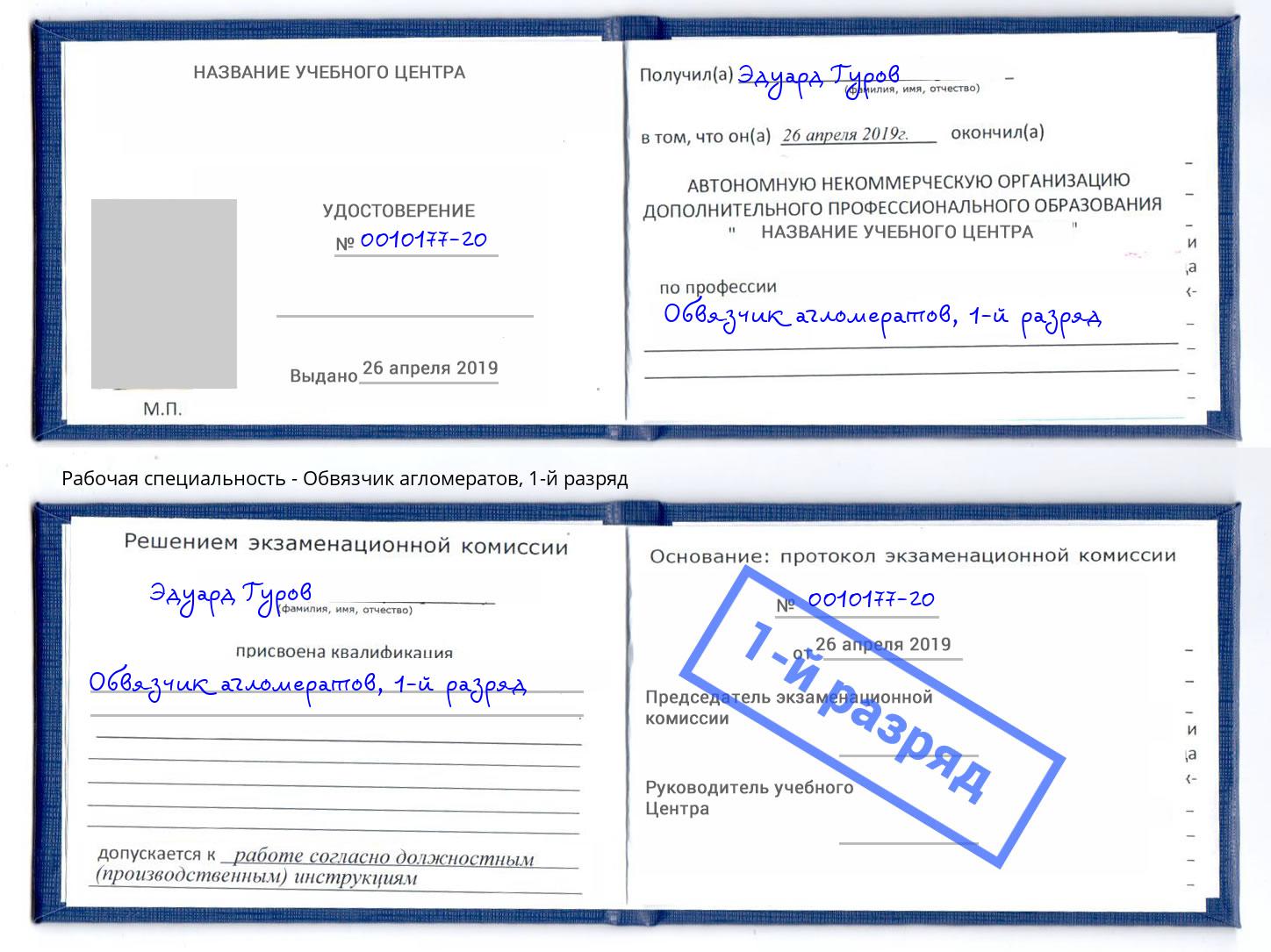 корочка 1-й разряд Обвязчик агломератов Великий Новгород
