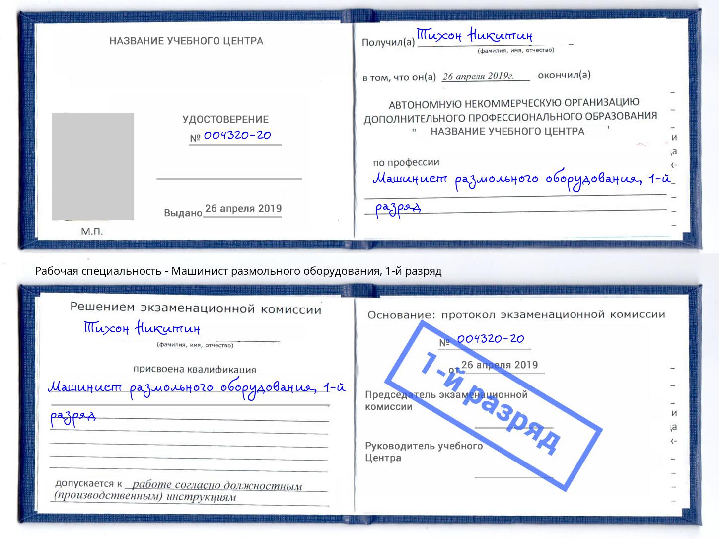 корочка 1-й разряд Машинист размольного оборудования Великий Новгород