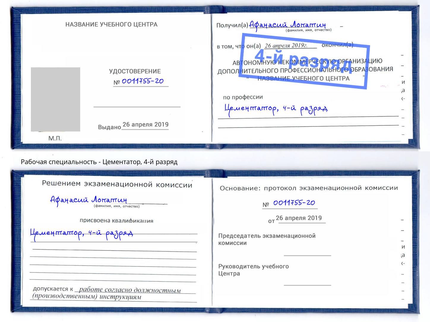 корочка 4-й разряд Цементатор Великий Новгород
