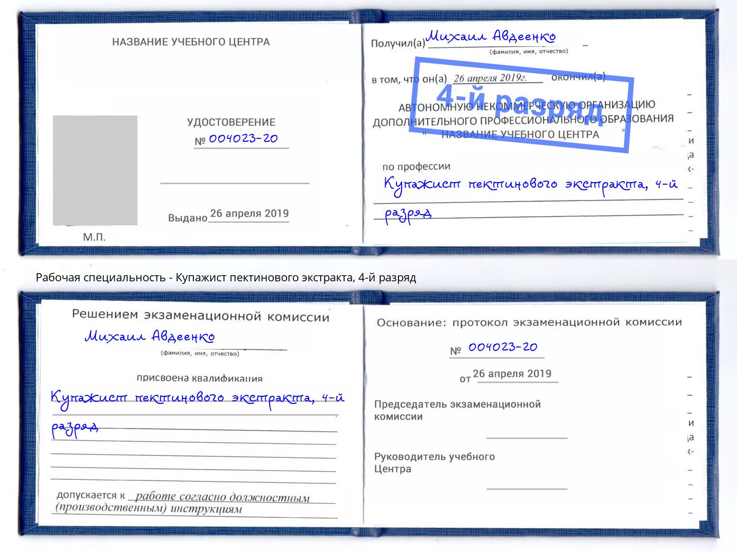 корочка 4-й разряд Купажист пектинового экстракта Великий Новгород