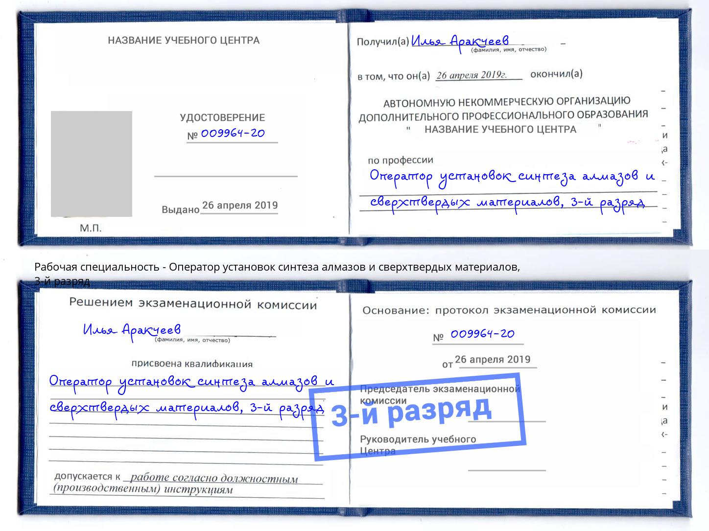 корочка 3-й разряд Оператор установок синтеза алмазов и сверхтвердых материалов Великий Новгород