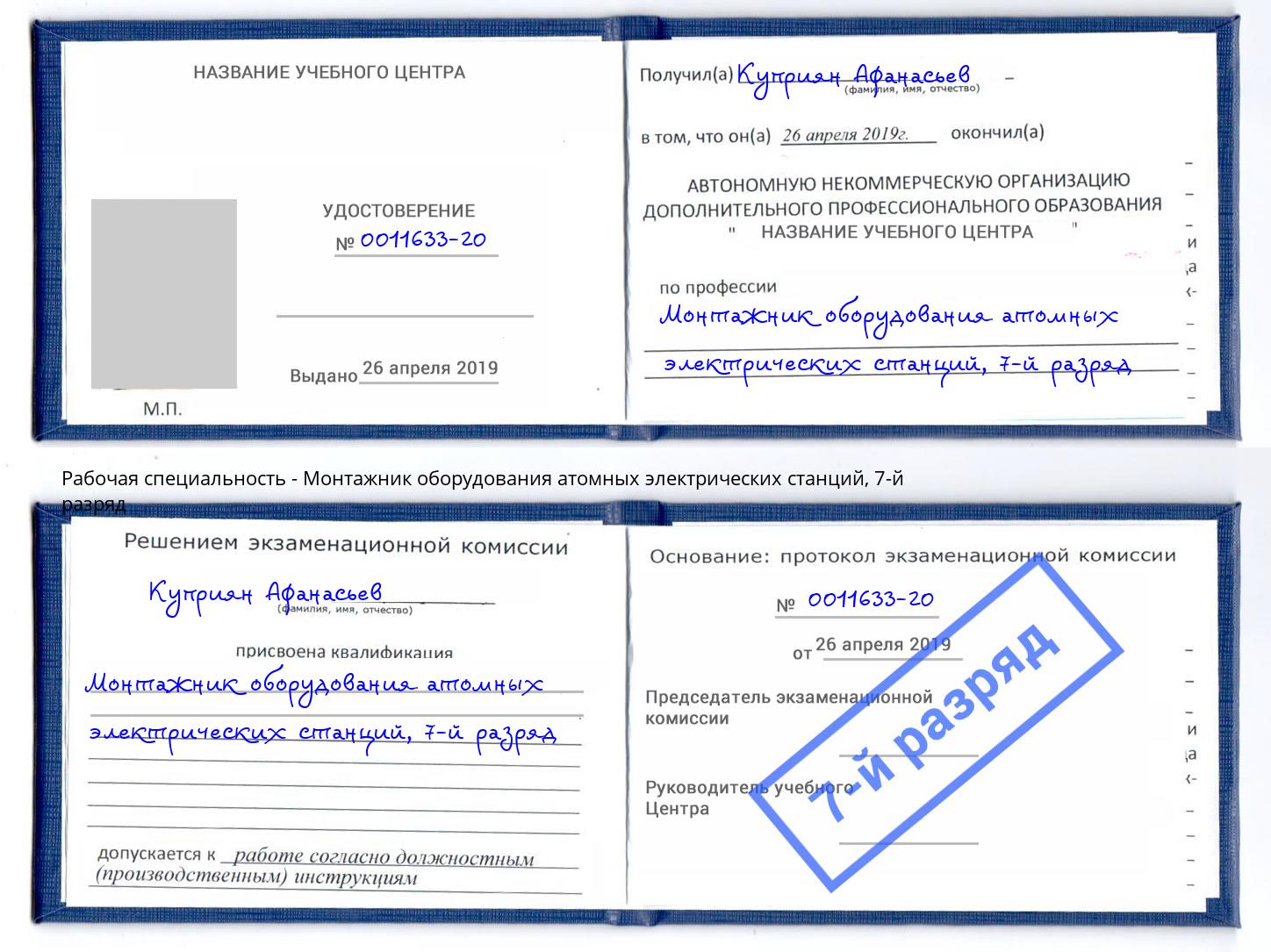 корочка 7-й разряд Монтажник оборудования атомных электрических станций Великий Новгород