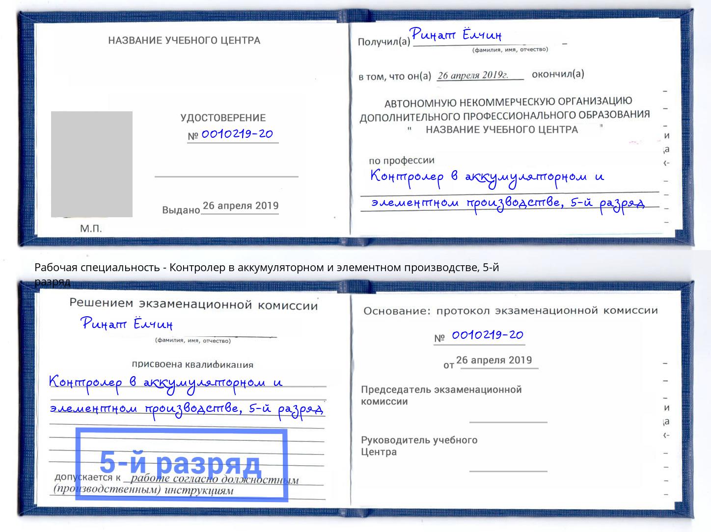 корочка 5-й разряд Контролер в аккумуляторном и элементном производстве Великий Новгород