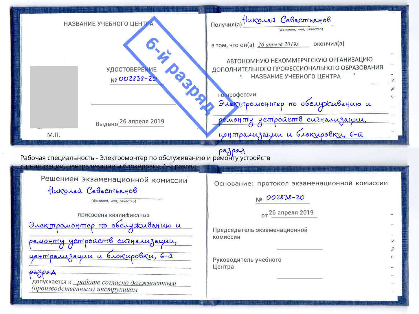 корочка 6-й разряд Электромонтер по обслуживанию и ремонту устройств сигнализации, централизации и блокировки Великий Новгород