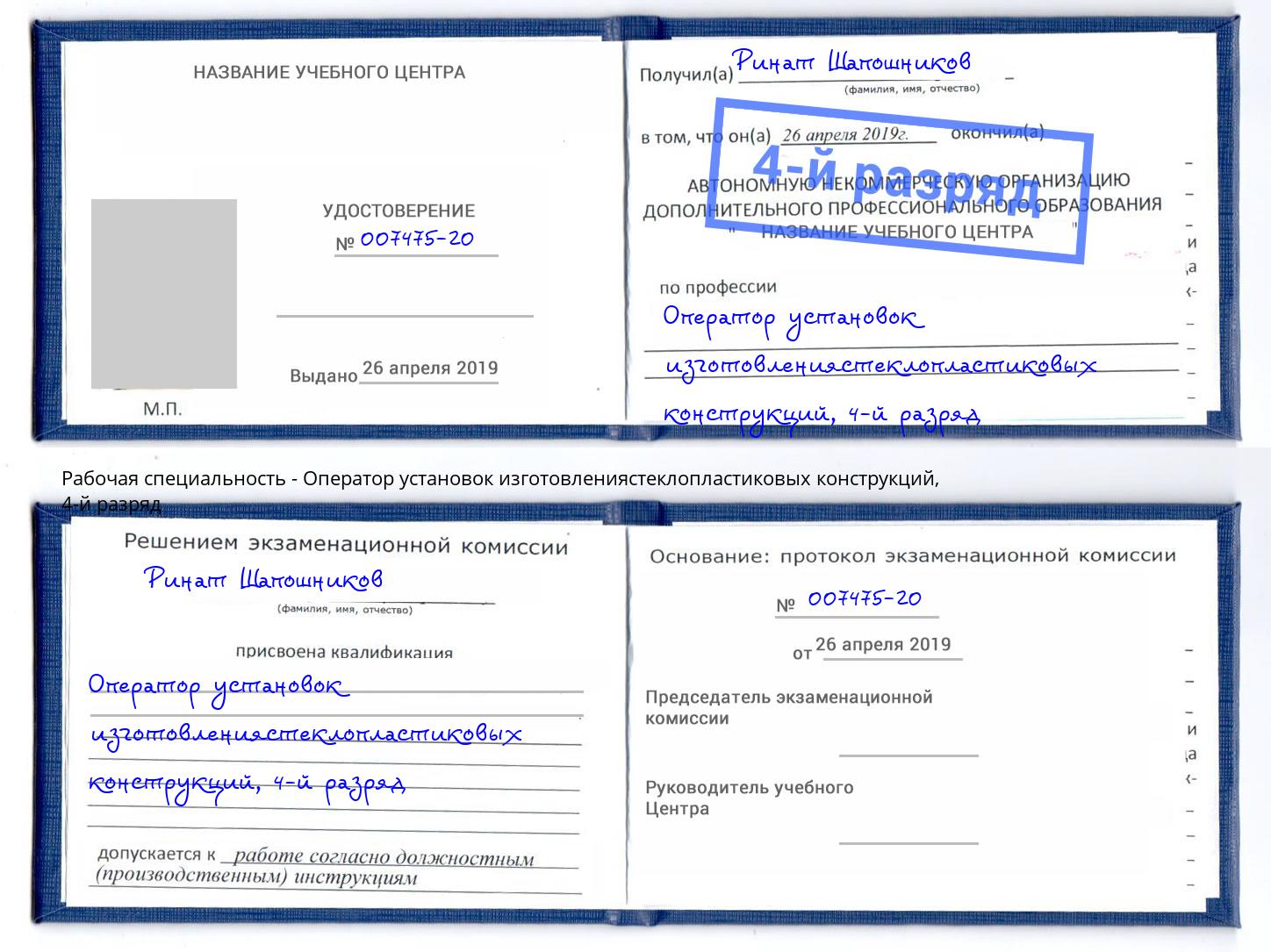 корочка 4-й разряд Оператор установок изготовлениястеклопластиковых конструкций Великий Новгород