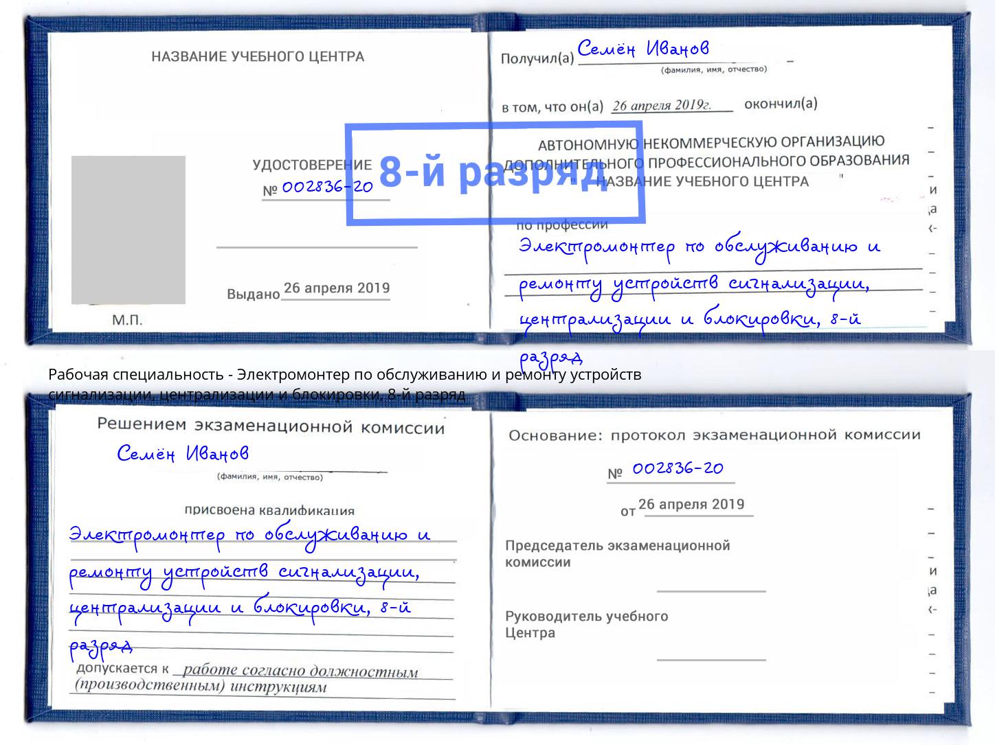 корочка 8-й разряд Электромонтер по обслуживанию и ремонту устройств сигнализации, централизации и блокировки Великий Новгород