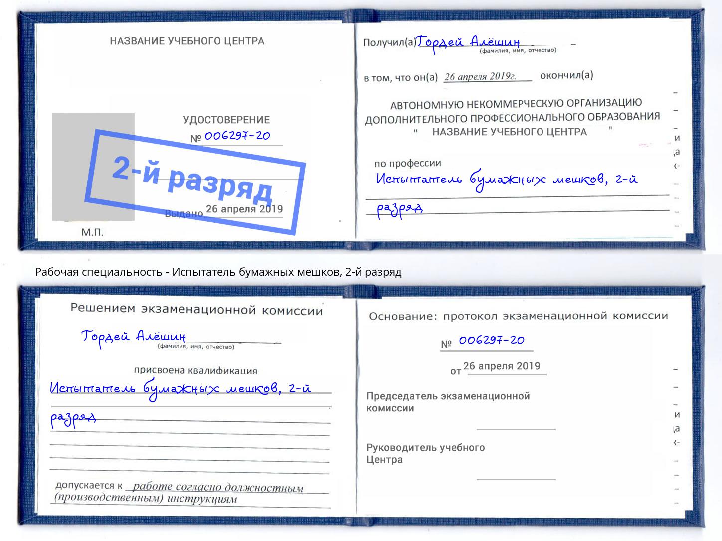 корочка 2-й разряд Испытатель бумажных мешков Великий Новгород