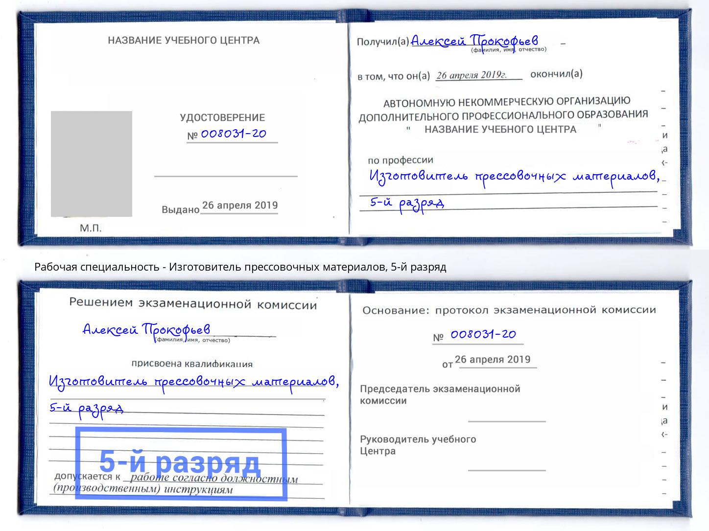 корочка 5-й разряд Изготовитель прессовочных материалов Великий Новгород