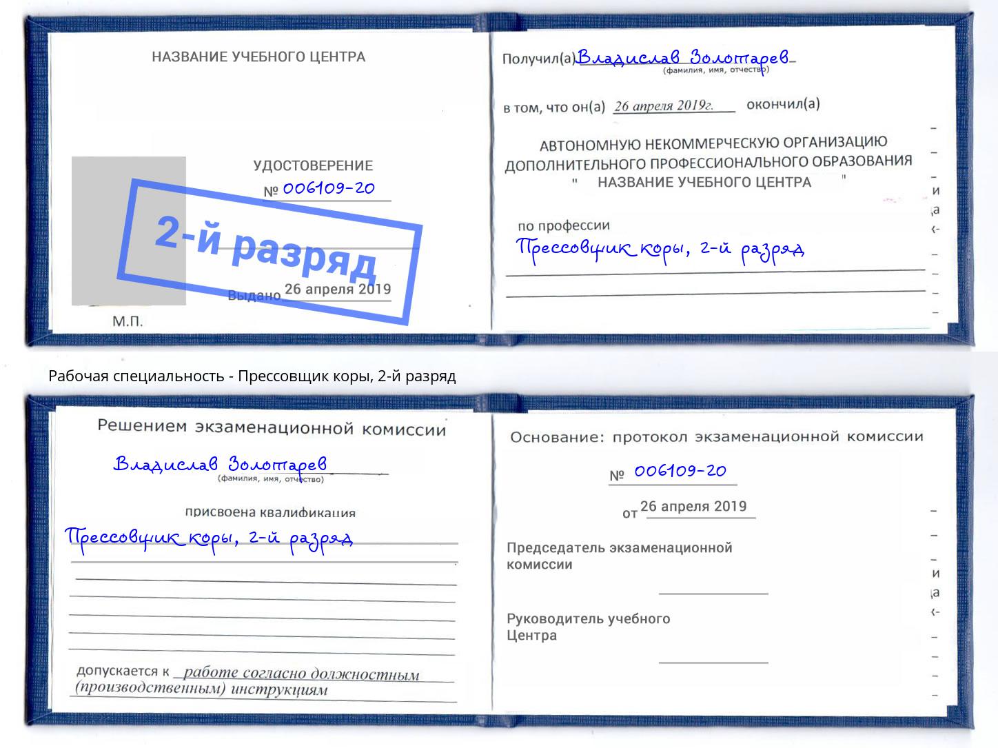 корочка 2-й разряд Прессовщик коры Великий Новгород