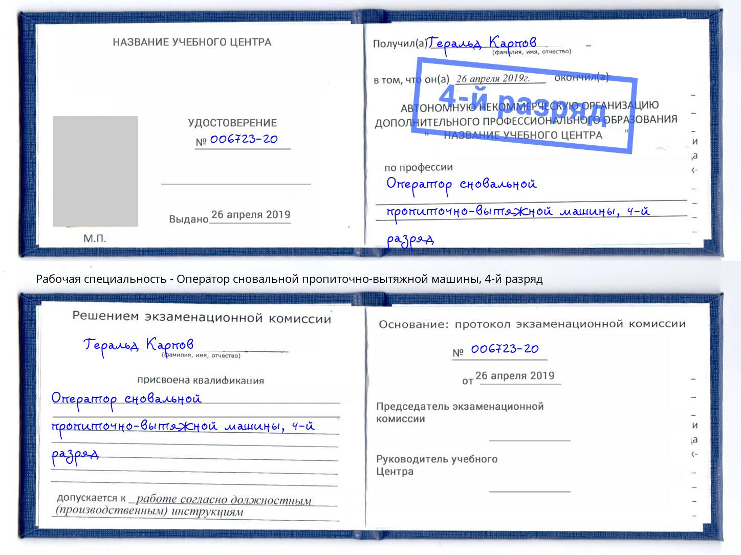корочка 4-й разряд Оператор сновальной пропиточно-вытяжной машины Великий Новгород