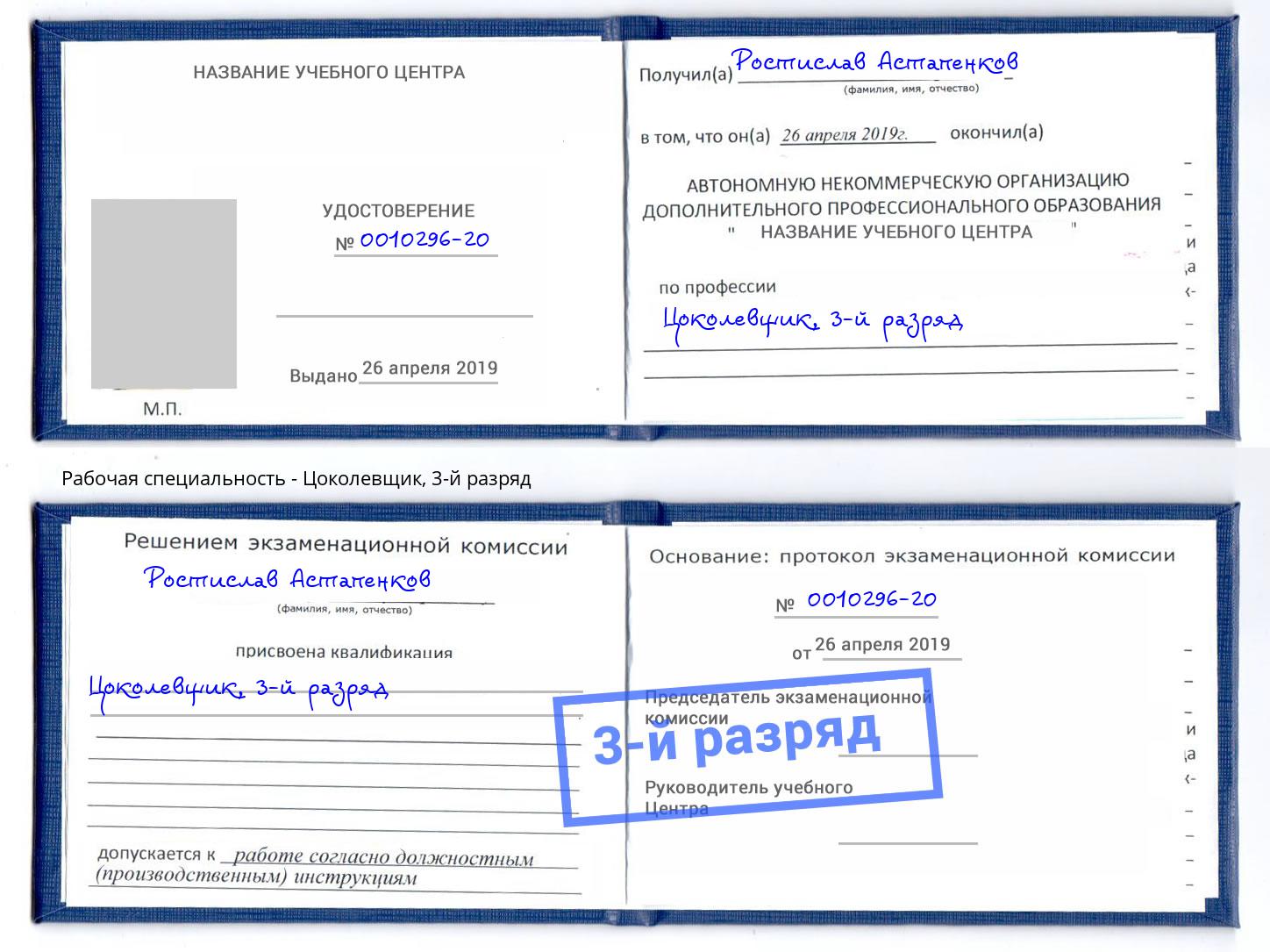 корочка 3-й разряд Цоколевщик Великий Новгород